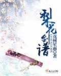 梨花落简谱刀郎