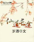 仙道长途 锦风瑟讲什么
