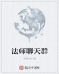 全职法师加入聊天群的