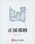 邪不正当;不正派