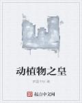 动植物世界之最
