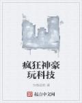 疯狂神豪玩科技女主角是谁