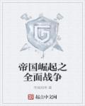 帝国全面战争文明帝国崛起时代教程