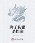 狮子狗猎杀时刻图片