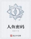 人鱼密码作者彭柳蓉