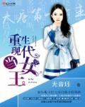 现代重生重生之女王崛起