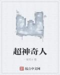 超人神奇女侠打一个boss是哪一部