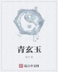青玄玉竹属于什么色