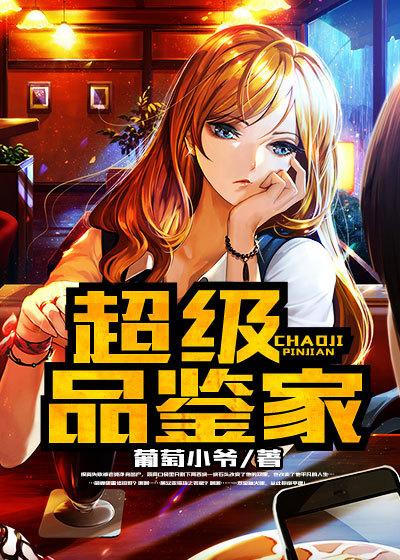 超品鉴宝师免费
