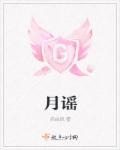 月谣柴烧