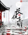 长夜未明处与你共沉沦电视剧在线观看