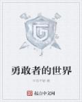 勇敢者的世界 校对