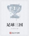 足球三国赛计分规则是什么样的