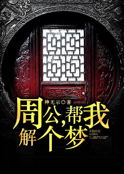 周公里解梦