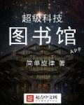 超级科技图书馆 第174章
