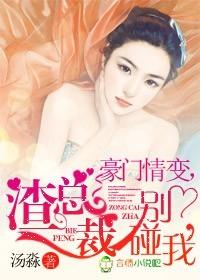 豪门情变渣总裁别碰我司徒