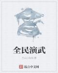 全民武馆