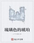琉璃色和琥珀色