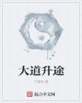 大道生财