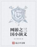 网游三国之大领主