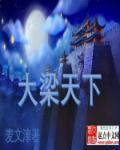 大梁在哪