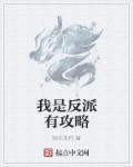 我是反派类