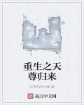 重生之天尊归来陈羽