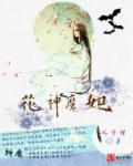 花神魔妃原著叫什么名字