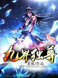 九界独尊人物介绍