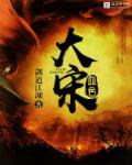 大宋帝国之血色穿越