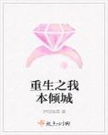 我本倾城奈何遇君免费阅读