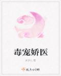 毒医宠妃不好惹全文阅读