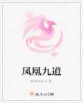凤凰九黎