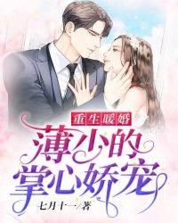 重生暖婚薄少的掌心娇宠迟靖恒和