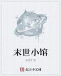 末世小馆烂尾了吗