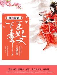 王妃又下毒了未删减版更新时间