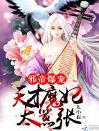 邪帝宠妻无双天才召唤师