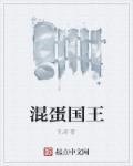 混蛋公主的巡航动漫