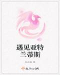 亚特兰蒂斯进门救人
