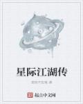 星际江湖 最新章节 无弹窗