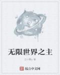 无限世界主神