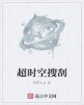 搜索超时空