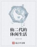 仙二代的美好生活免费阅读