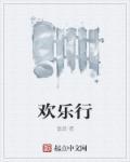 欢乐行书繁体字