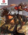人皇争霸全文阅读