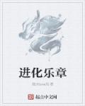 异型进化体