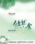 悠然仙途by闻檀讲的啥