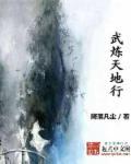 武炼天帝