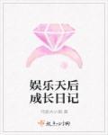 娱乐天后之影后系统