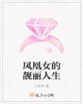 凤凰女的八大特征